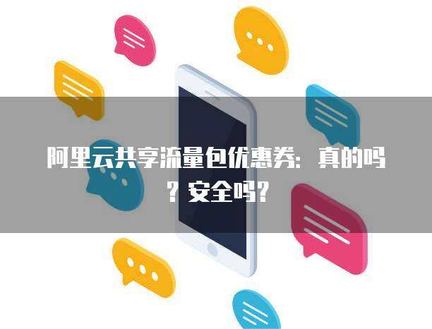 阿里云內(nèi)容安全流量包 個(gè)人互聯(lián)網(wǎng)服務(wù)的隱形守護(hù)者